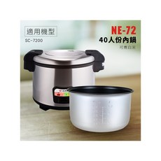 尚朋堂40人份商業用煮飯鍋，大容量營業用電鍋，餐廳小吃店首選，保溫不沾內鍋設計, SC-7200單內鍋