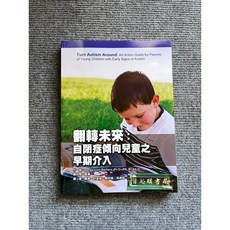 翻轉未來：自閉症傾向兒童之早期介入, 書, 華騰文化
