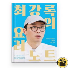 (선물+) 최강록의 요리 노트 (리커버:K) / 에디션