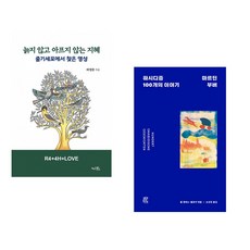 늙지 않고 아프지 않는 지혜 + 하시디즘 (전2권)