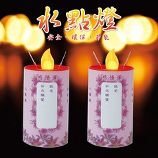 派樂水點燈 LED蠟燭燈芯1對 感情運祈福卡2張 - 祈求好人緣、愛情與婚姻幸福美滿, 1個