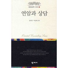 연암과 상담, 학지사, 정미정 저