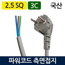 국산 전원케이블 파워코드 측면접지 3C 전선 2.5SQ 전원선 전기선 플러그코드선, 1개, 그레이, 2m