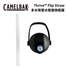 Camelbak Thrive Flip Straw 多水吸管水瓶替換瓶蓋, 1個