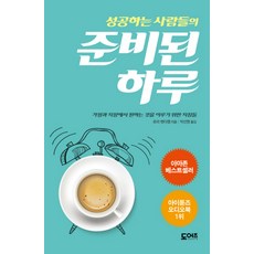 성공하는 사람들의 준비된 하루:가정과 직장에서 원하는 것을 이루기 위한 지침들, 도어즈, 로라 밴더캠 저/박선영 역