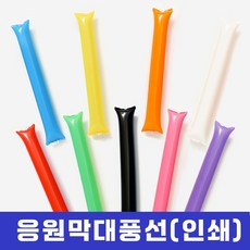 (최저) 응원막대 풍선 응원도구 인쇄가능 야구장 막대풍선 체육대회 군민행사 정치행사 야유회 응원용 파티, 1개, 응원막대풍선(2p)벌크 레드