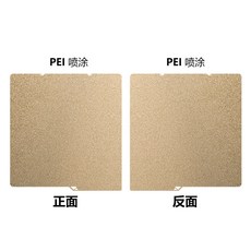 縱維立方 3D打印機鋼板, 264*276  雙面PEI噴塗0.6m