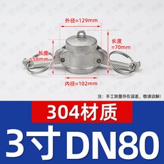 304 不鏽鋼快速接頭 DC型 5寸 DN125, 1個, 304不鏽鋼/3寸【DC型】DN80