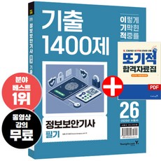 2026 이기적 정보보안기사 필기 기출 1400제 기출문제집 무료 동영상 강의+CBT 온라인 문제집 영진닷컴