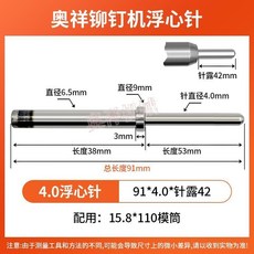奧祥 鉚釘機浮心針 91*4.0*針露42 配件15.8*110模筒, 1個, 91_4.0_針露42