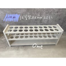 耐酸鹼試管架 22mm/20mm/16mm 20孔 實驗室試管架, 22mm*20孔