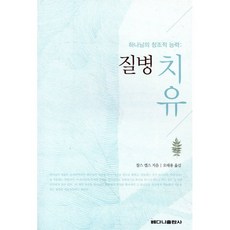 하나님의 창조적 능력: 질병 치유, 베다니출판사