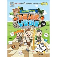 초등교과 어휘왕 가로세로 낱말퍼즐(초급) - 스프링북, 키즈프렌즈, 베이직콘텐츠연구소