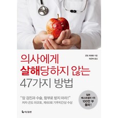 의사에게 살해당하지 않는 47가지 방법:암 검진과 수술 함부로 받지 마라!, 곤도 마코토, 더난출판사