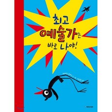 예술가는 바로 나야!, 국민서관
