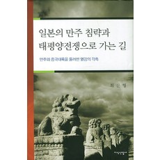 日本侵略滿洲與通往太平洋戰爭之路：圍繞滿洲和中國大陸的列強角逐, 知識產業社, 崔文衡 著