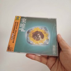 竇唯 豔陽天 CD, 1個