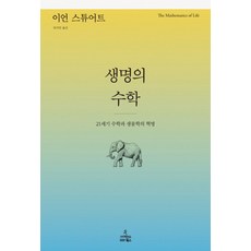 생명의 수학:21세기 수학과 생물학의 혁명, 사이언스북스, 이언 스튜어트(Ian Stewart)