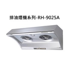 排油煙機系列-RH-9025A，雙渦輪增壓，易清洗濾網，多檔風力調節, RH-9025A, RINNAI林內 排油煙機系列-深罩式電熱除油排油煙機(不鏽鋼)(90cm)