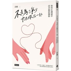 舒麗《不是為了爭吵才跟你在一起》改善親密關係的溝通技巧, 時報出版