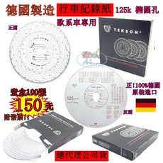 TEKSON 行車紀錄紙 125Km 橢圓孔 德國製造 歐系車專用 貨車聯結車適用, 1個, 125k橢圓孔