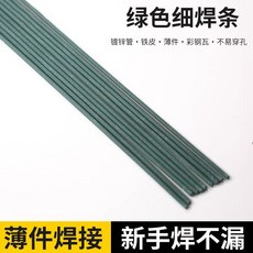 綠皮特細焊條 2.0mm 方形管薄鐵皮鍍鋅管專用超細焊接, 1個, 7 根