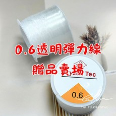 【泰福水晶 Tai Fu】0.6透明彈力線