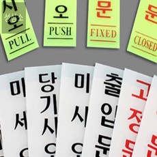 성심소 세로형 출입문 표지판 당기세요표지판, 폐문(백색) 50x120