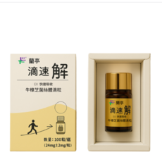 蘭亭滴速解EX快速吸收牛樟芝菌絲體滴粒 調整體質、增強保護力, 1盒, 100顆
