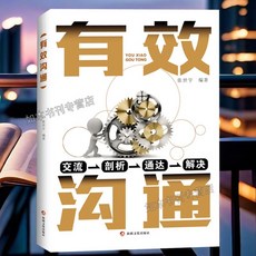 有效溝通聰明人如何説話錶達有方法溝通有技巧人際溝通錶達力書籍【椰子圖書 】, 單冊有效溝通