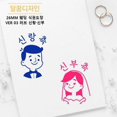 [달꿈디자인] 26mm 웨딩 식권도장 네임스탬프 VER03 러브 신랑신부