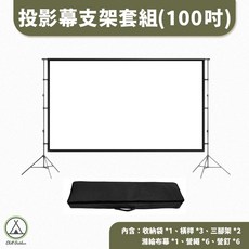 支架布幕 投影布幕 便攜支架 投影幕 露營投影雙支架投影幕，100吋/120吋可選，戶外室內皆適用, 100吋投影布幕組(腳架+滌綸布)
