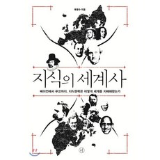 지식의 세계사:베이컨에서 푸코까지 지식권력은 어떻게 세계를 지배해왔는가, 휴머니스트, 육영수