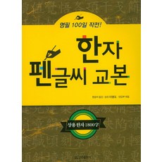 한자 펜글씨 교본, 신라출판사, 없음
