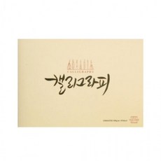 아트스퀘어드로잉 캘리그라피노트 스무스 SM01 베이지색 A5, 상세페이지 참조, 상세페이지 참조