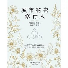 眾生出版 城市秘密修行人：「現代瑜伽士」的修學指南, 單本, 堪布巴桑仁波切