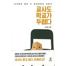 Ttabi 老師也害怕學校：與老師們共同寫下的校園現場故事, 嚴基鎬 著