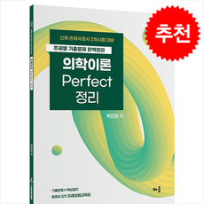 2025 박진이 의학이론 Perfect 정리 + 쁘띠수첩 증정, 배움