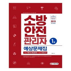 [시대고시기획]소방안전관리자 1급 예상문제집 2019, 없음