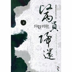 의원귀환 2:성상영 신무협 판타지 소설, 청어람, 성상영