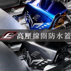 EPIC高壓線圈防水蓋，適用於六代戰、水冷BWS、勁戰六代、Force2.0, 鍍黑