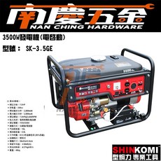 南慶五金 型鋼力 SHIN KOMI (電啟動) SK-3.5GE 發電機 四行程引擎110V-220V 公司貨 含稅, 1個