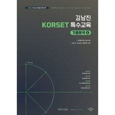 [박문각] 2026 김남진 KORSET 특수교육 기출분석 2(전2권) : [박문각 임용] 특수교사임용시험 대비 [따뜻한책방], 상세 설명 참조