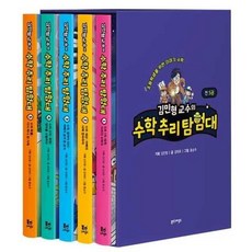 [전집] 김민형 교수의 수학 추리 탐험대 1-5권 박스 세트 (전 5권) : 김민형교수 수학추리동화 수학탐험대 수학동화 수학그림책, 북스그라운드(전집)