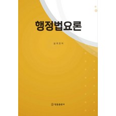 행정법요론, 법률출판사, 설계경 저