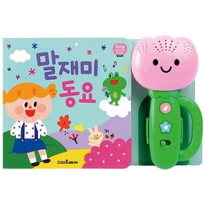 금비가 튤립 사운드북 말재미 동요 동요책