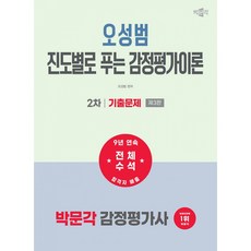 2027 박문각 감정평가사 2차 오성범 진도별로 푸는 감정평가이론 기출문제