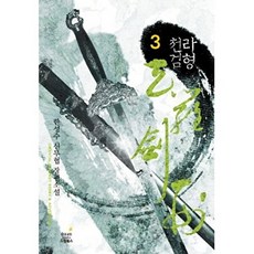 천라검형 3:한성수 신무협 장편소설, 드림북스