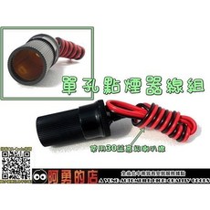 單孔點菸器線組, 1個