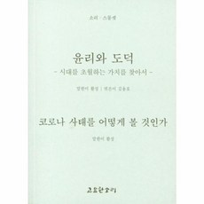 윤리와 도덕 - 시대를 초월하는 가치를 찾아서 : 코로나 사태를 어떻게 볼 것인가, 고요한소리, 9788985186346, 활성 저/김용호 역